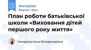 План роботи батьківської школи «Виховання дітей першого року життя»