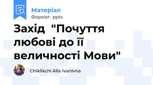 Захід  "Почуття любові до її величності Мови"