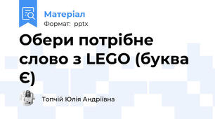 Обери потрібне слово з LEGO (буква Є)