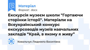 Екскурсія музеєм школи "Гортаючи сторінки історії". Матеріали на Всеукраїнський конкурс екскурсоводів музеїв навчальних закладів “Край, в якому я живу”