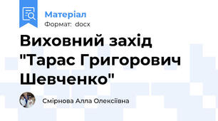 Виховний захід "Тарас Григорович Шевченко"