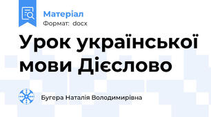 Урок української мови Дієслово