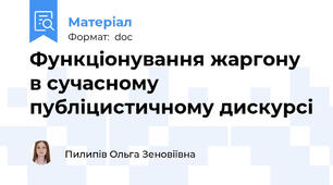 Функціонування жаргону в сучасному публіцистичному дискурсі