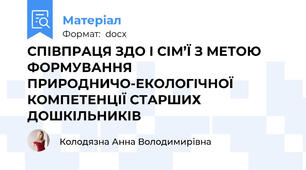 СПІВПРАЦЯ ЗДО І СІМ’Ї З МЕТОЮ ФОРМУВАННЯ ПРИРОДНИЧО-ЕКОЛОГІЧНОЇ КОМПЕТЕНЦІЇ СТАРШИХ ДОШКІЛЬНИКІВ