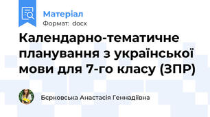 Календарно-тематичне планування з української мови для 7-го класу (ЗПР)