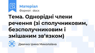 Тема. Однорідні члени речення (зі сполучниковим, безсполучниковим і змішаним зв’язком)