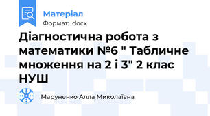 Діагностична робота з математики №6 " Табличне множення на 2 і 3" 2 клас НУШ