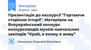 Презентація до екскурсії "Гортаючи сторінки історії". Матеріали на Всеукраїнський конкурс екскурсоводів музеїв навчальних закладів “Край, в якому я живу”