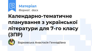 Календарно-тематичне планування з української літератури для 7-го класу (ЗПР)