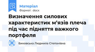 Визначення силових характеристик м’язів плеча під час підняття важкого портфеля