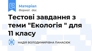 Тестові завдання з теми "Екологія " для 11 класу