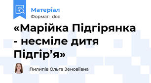 «Марійка Підгірянка - несміле дитя Підгір’я»