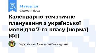 Календарно-тематичне планування з української мови для 7-го класу (норма) ІФН