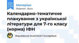 Календарно-тематичне планування з української літератури для 7-го класу (норма) ІФН