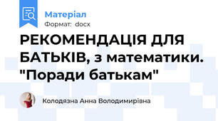 РЕКОМЕНДАЦІЯ ДЛЯ БАТЬКІВ, з математики. "Поради батькам"