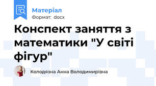 Конспект заняття з математики "У світі фігур"