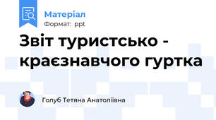 Звіт туристсько - краєзнавчого гуртка