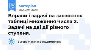 Вправи і задачі на засвоєння таблиці множення числа 2. Задачі на дві дії різного ступеня.