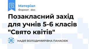Позакласний захід для учнів 5-6 класів "Свято квітів"