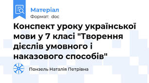 Конспект уроку української мови у 7 класі "Творення дієслів умовного і наказового способів"