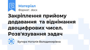 Закріплення прийому додавання  та віднімання    двоцифрових чисел. Розв'язування задач