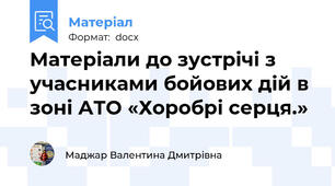 Матеріали до зустрічі з учасниками бойових дій в зоні АТО «Хоробрі серця.»