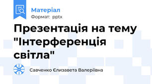 Презентація на тему "Інтерференція світла"