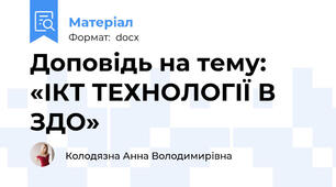 Доповідь на тему: «ІКТ ТЕХНОЛОГІЇ В ЗДО»