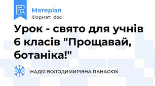 Урок - свято для учнів 6 класів "Прощавай, ботаніка!"
