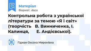 Контрольна робота з української літератури за темою «Я і світ» (творчість   В. Винниченка, І. Калинця,      Е. Андієвської).