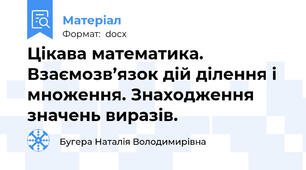 Цікава математика. Взаємозв’язок дій ділення і множення. Знаходження значень виразів.