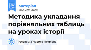 Методика укладання порівняльних таблиць на уроках історії