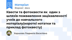 Квести та фотоквести як  один з шляхів пожвавлення зацікавленості учнів до навчального матеріалу(короткі нотатки та приклад фотоквесту)