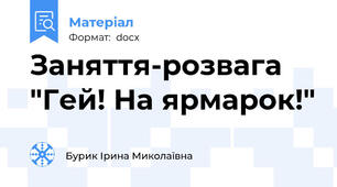 Заняття-розвага  "Гей! На ярмарок!"