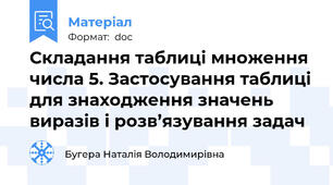 Складання таблиці множення числа 5. Застосування таблиці для знаходження значень виразів і розв’язування задач