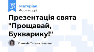 Презентація свята "Прощавай, Букварику!"