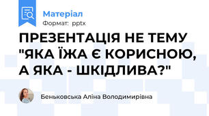 ПРЕЗЕНТАЦІЯ НЕ ТЕМУ "ЯКА ЇЖА Є КОРИСНОЮ, А ЯКА - ШКІДЛИВА?"