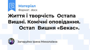 Життя і творчість  Остапа   Вишні. Комічні оповідання.            Остап  Вишня «Бекас».