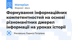 Формування інформаційних компетентностей на основі різноманітних джерел інформації на уроках історії