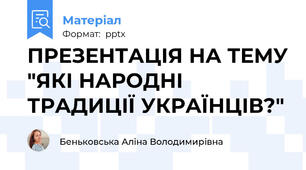 ПРЕЗЕНТАЦІЯ НА ТЕМУ "ЯКІ НАРОДНІ ТРАДИЦІЇ УКРАЇНЦІВ?"