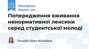 Попередження вживання ненормативної лексики серед студентської молоді