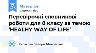 Перевірочні словникові роботи для 8 класу за темою ‘HEALHY WAY OF LIFE’