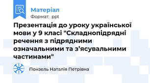 Презентація до уроку української мови у 9 класі "Складнопідрядні речення з підрядними означальними та з’ясувальними частинами"