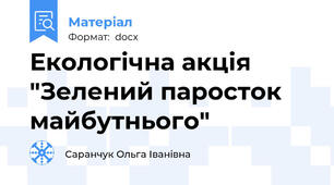 Екологічна акція "Зелений паросток майбутнього"