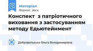Конспект  з патріотичного виховання з застосуванням методу Едьютейнмент