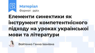 Елементи синектики як інструмент компетентнісного підходу на уроках української мови та літератури