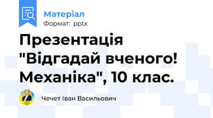 Презентація "Відгадай вченого! Механіка", 10 клас.