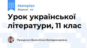 Урок української літератури, 11 клас