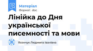 Лінійка до Дня української писемності та мови