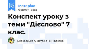 Конспект уроку з теми "Дієслово" 7 клас.